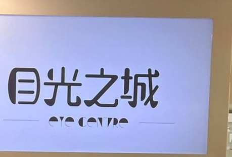 推介: 目光之城 EyeCentre (眾安街 千色滙)