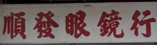 推介: 順發眼鏡行