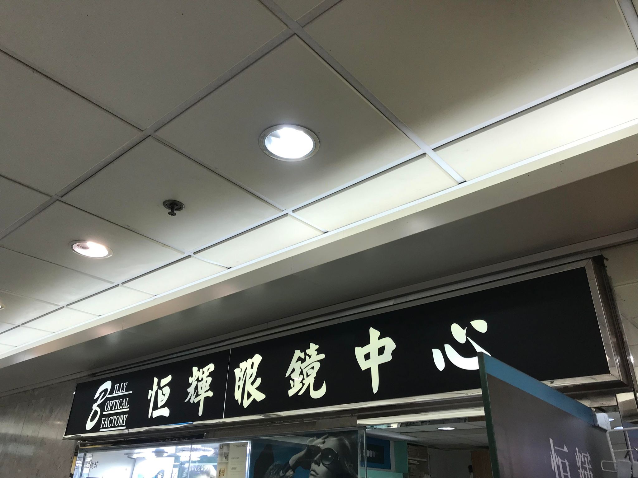 推介: 恒輝眼鏡中心 Billy Optical Factory