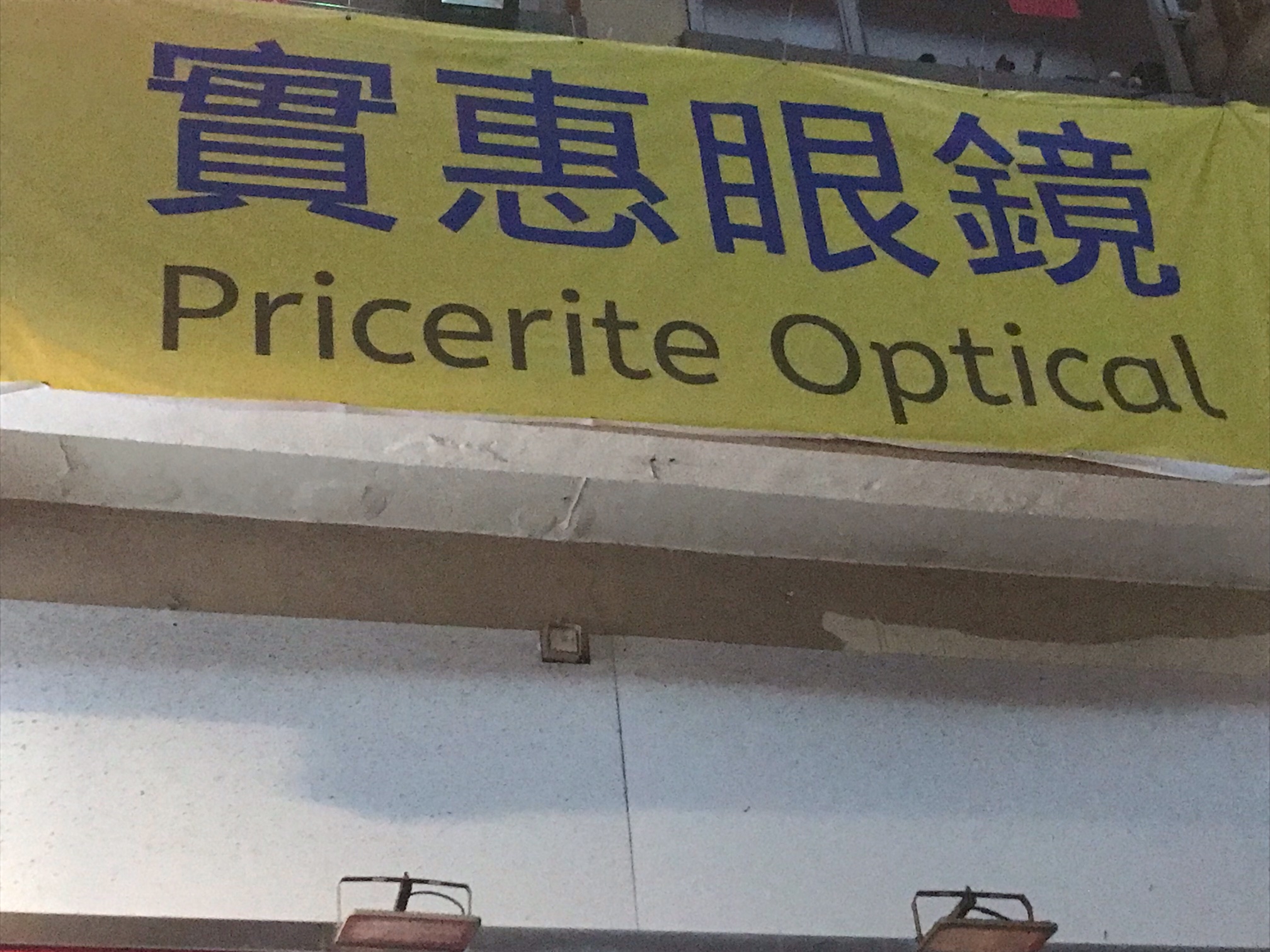 推介: 實惠眼鏡 Pricerite Optical