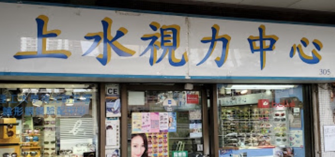 推介: 上水視力中心