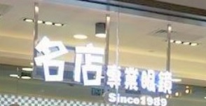 推介: 名店專業眼鏡 (千色匯)