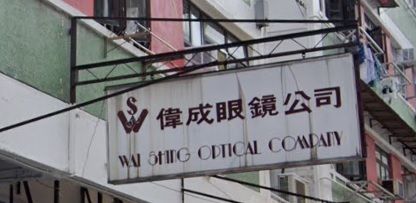 推介: 偉成眼鏡公司