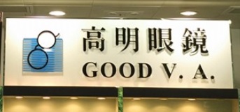 推介: 高明眼镜 Good VA