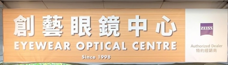 推介: 創藝眼鏡中心 Eyewear Optical Centre