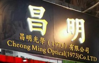 推介: 昌明光學 - 眼鏡專門店