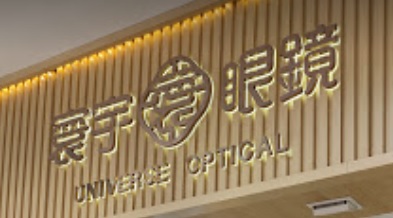 推介: 寰宇眼鏡 Universe Optical (海之戀商場)