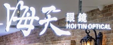 推介: 海天眼鏡 Hoi Tin Optical