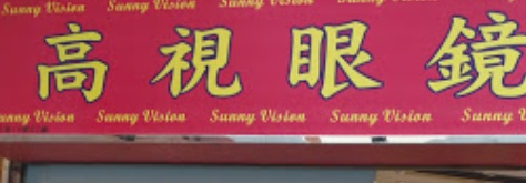 推介: 高視眼鏡