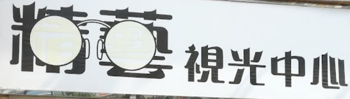 推介: 精藝視光中心