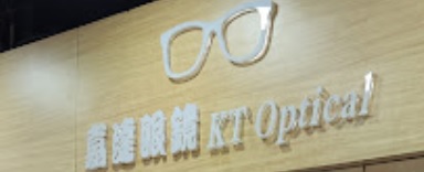 推介: 嘉達眼鏡 KT Optical