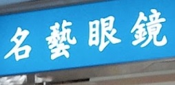 推介: 名藝眼鏡
