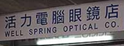 推介: 活力電腦眼鏡店