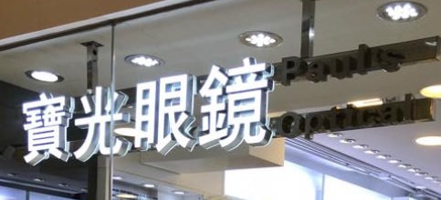 推介: 寶光眼鏡