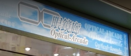 推介: 眼鏡廊 Optical-Arcade