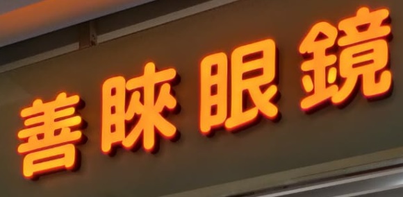 推介: 善睞眼鏡