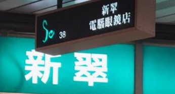 推介: 新翠眼鏡
