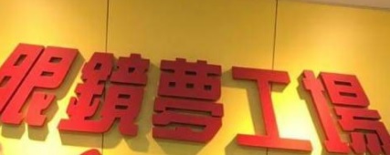 推介: 眼鏡夢工場 (連城廣場)