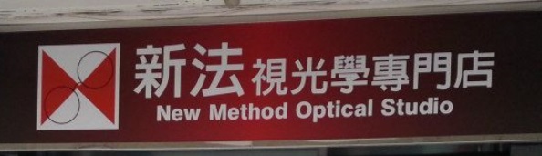 推介: 新法視光學專門店