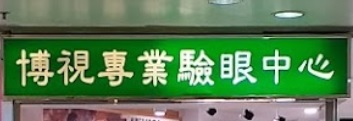 推介: 博視專業驗眼中心 (新港城中心)