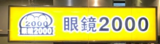 推介: 眼鏡2000 (新港城中心)