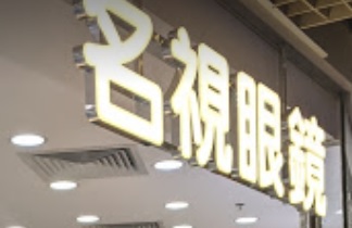 推介: 名視眼鏡 Famous Optical