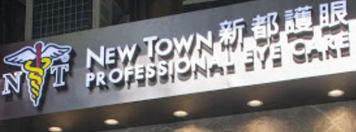推介: 新都護眼