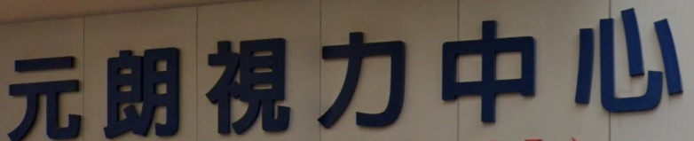 推介: 元朗視力中心