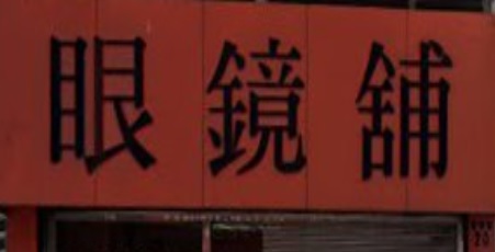 推介: 眼鏡舖