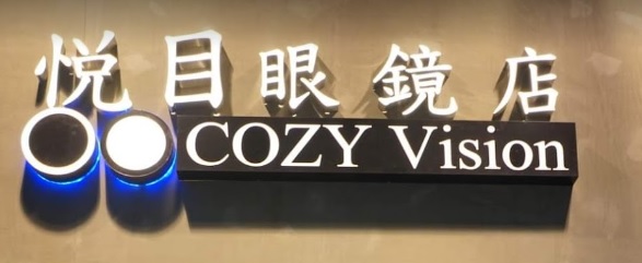 推介: 悦目眼鏡店 COZY Vision