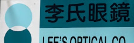 推介: 李氏眼鏡