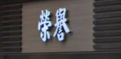 推介: 榮譽眼鏡 Honour Optical