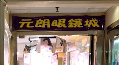推介: 眼鏡城