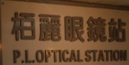 推介: 栢麗眼鏡站
