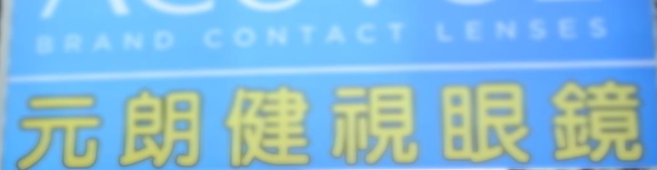 推介: 健視眼鏡