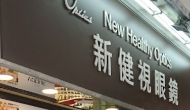 推介: 新健視眼鏡