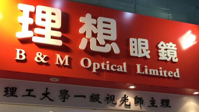 推介: 理想眼鏡 B & M Optical