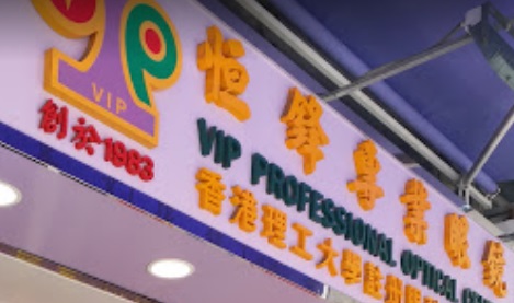 推介: 恆鋒專業眼鏡