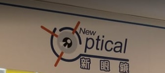 推介: New Optical 新眼鏡 (天恩店)