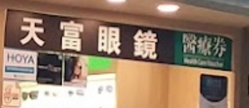 推介: 天富眼鏡中心