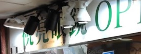 推介: 視亮眼鏡