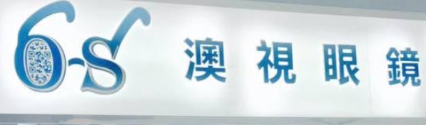 推介: 澳視眼鏡