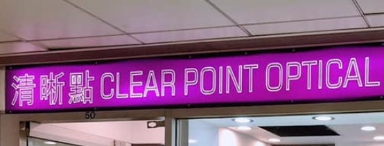 推介: 清晰點眼鏡 Clear Point Optical