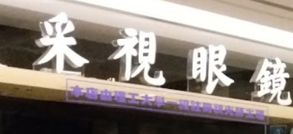 推介: 采視眼鏡