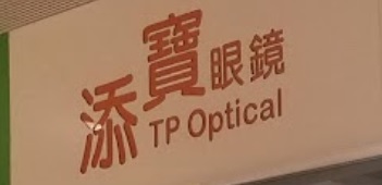 推介: 添寶眼鏡