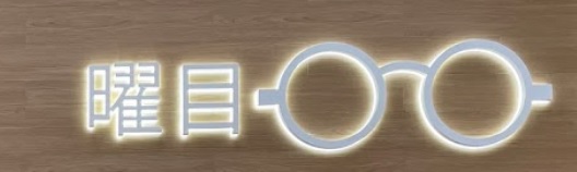 推介: 曜目眼鏡店