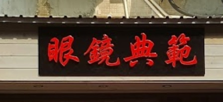 推介: 眼鏡典範 Example Optical