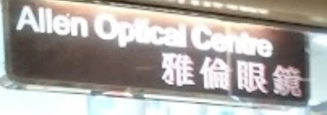推介: 雅倫眼鏡