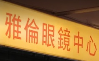 推介: 雅倫眼鏡中心