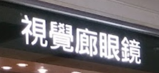 推介: 視覺廊眼鏡 Vision gallery